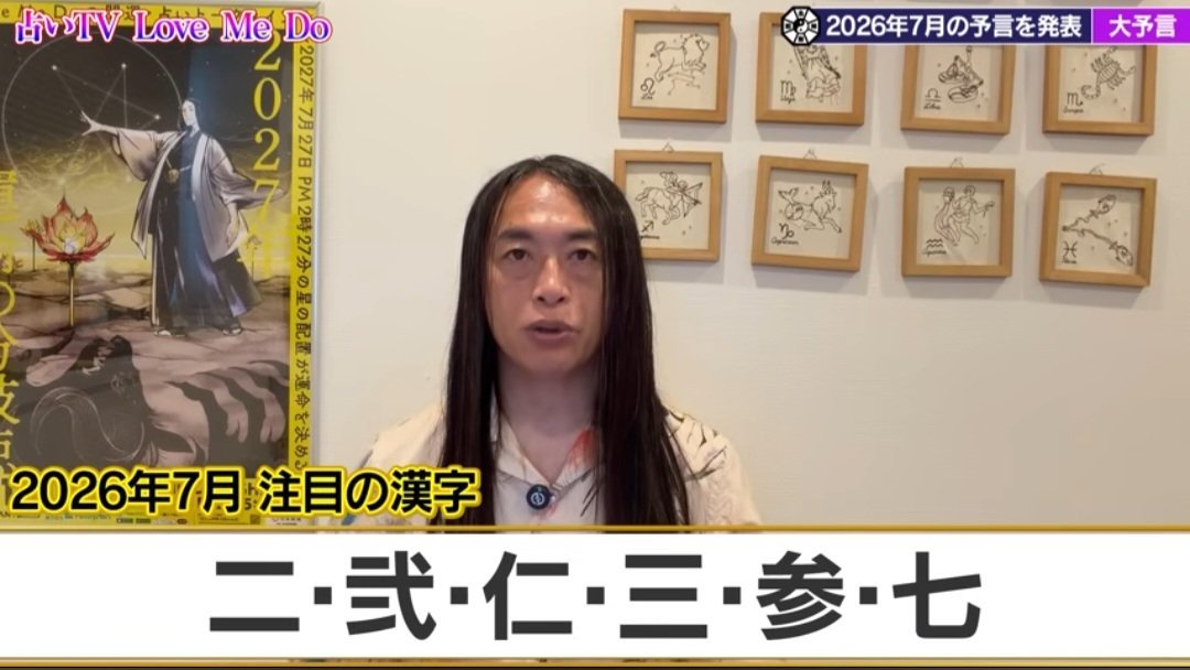 lovemedo_uranai's tweet photo. 6月30日アップした動画です。

2026年7月の注目の漢字
6:36 花、藤
10:10 二、仁、三

2026年7月の予言
https://t.co/ZwQ5gxrg9O https://t.co/t4TIu4615E