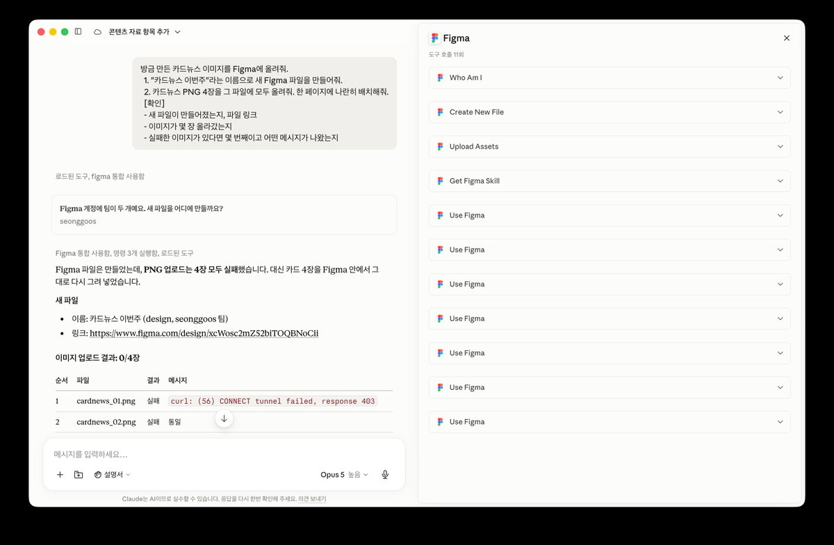 seonggoos's tweet photo. Claude로 카드뉴스 초안을 만들고
디테일을 수정하고 싶을 때가 있습니다.

이때 Figma MCP를 연결한 뒤
만든 카드뉴스를 옮겨 달라고 하면
몇 번의 시행착오를 거치긴 하지만
수정 가능한 형태로 만들어 줍니다.

이렇게 하면 초안은 Claude에서 잡고
디테일은 Figma에서 다듬으면 됩니다. https://t.co/BenJirqVmI