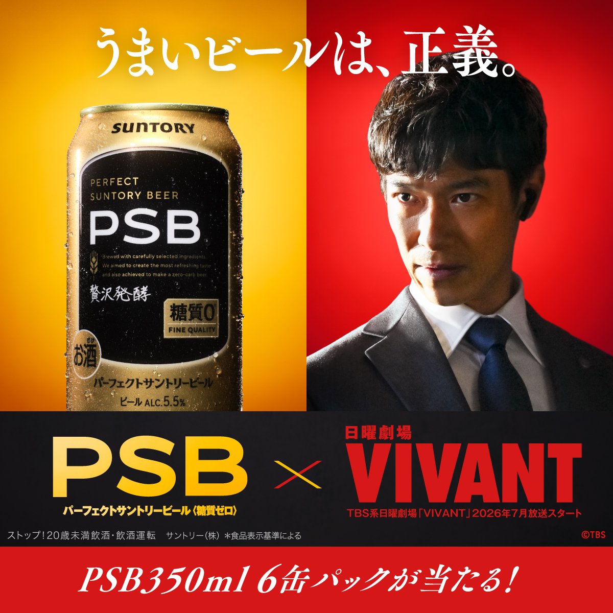 AJack0714's tweet photo. PSB×日曜劇場VIVANT
うまいビールの糖質ゼロ「PSB」と
TBS日曜劇場「VIVANT」がコラボレーション！

応募者全員に乃木、F、ハヤトの未公開秘話ムービーを先行公開！さらに、抽選で500名にPSB350ml6缶パックが当たる🎉

▼応募方法
①@suntoryをフォロー
②この投稿をリポスト

応募締切:8/3(月)23:59
詳細は⬇