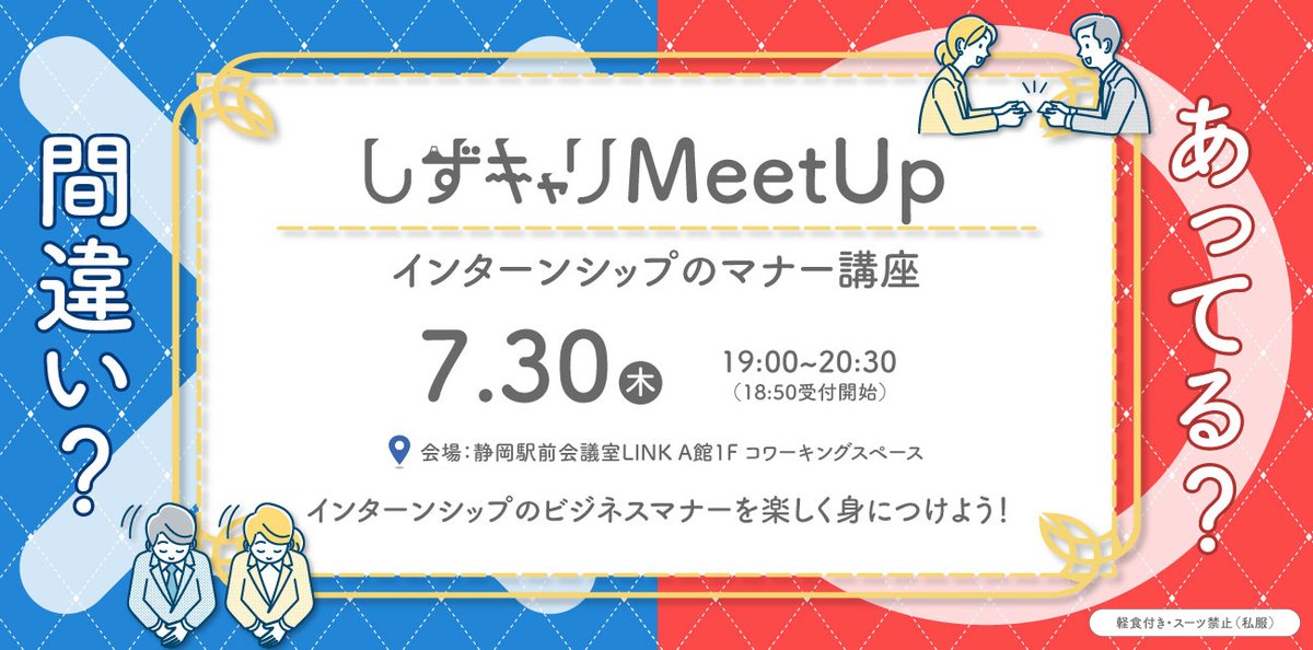 sizcari's tweet photo. 【7/30(木)開催｜しずキャリMeetUp】

「インターンって何に気を付ければいいの？」
そんな不安がある方へ✨
✅ インターンシップのマナー講座
✅ お菓子を食べながら交流会

就活初心者も大歓迎！
スタッフがサポートするので、一人参加でも安心です😊
📅7/30(木) 19:00～20:30
📍静岡駅徒歩2分

▼イベント詳細・予約はこちら
https://t.co/BzmtCJWi9g

#新卒 #静岡就活 #インターンシップ #28卒 #就職活動