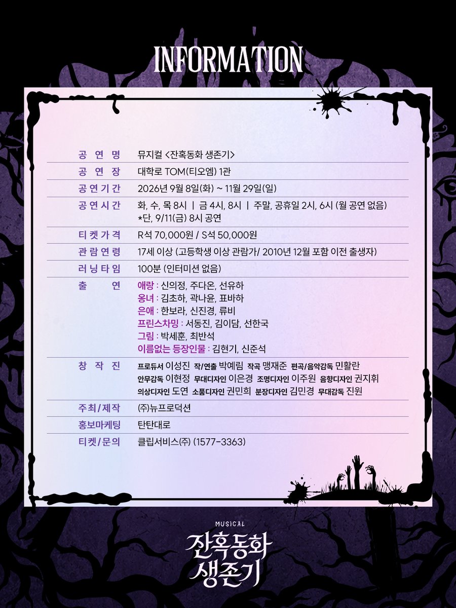newpro_sansam's tweet photo. [#잔혹동화생존기] 

𝑴𝒖𝒔𝒊𝒄𝒂𝒍
𝑱𝒂𝒏𝒉𝒐𝒌𝒅𝒐𝒏𝒈𝒉𝒘𝒂 𝑺𝒂𝒆𝒏𝒈𝒋𝒐𝒏𝒈𝒊 

1차 티켓 오픈 안내 

👑 1차 티켓 오픈 | 8월 4일(화) 오전 11시
👑 오픈 기간 | 9월 8일(화) ~ 9월 20일(일)
👑 예매처 | 티켓링크, 예스24 티켓

대학로 TOM(티오엠) 1관
𝟐𝟎𝟐𝟔.𝟎𝟗.𝟎𝟖 ~ 𝟏𝟏.𝟐𝟗 https://t.co/greJs4PPFN