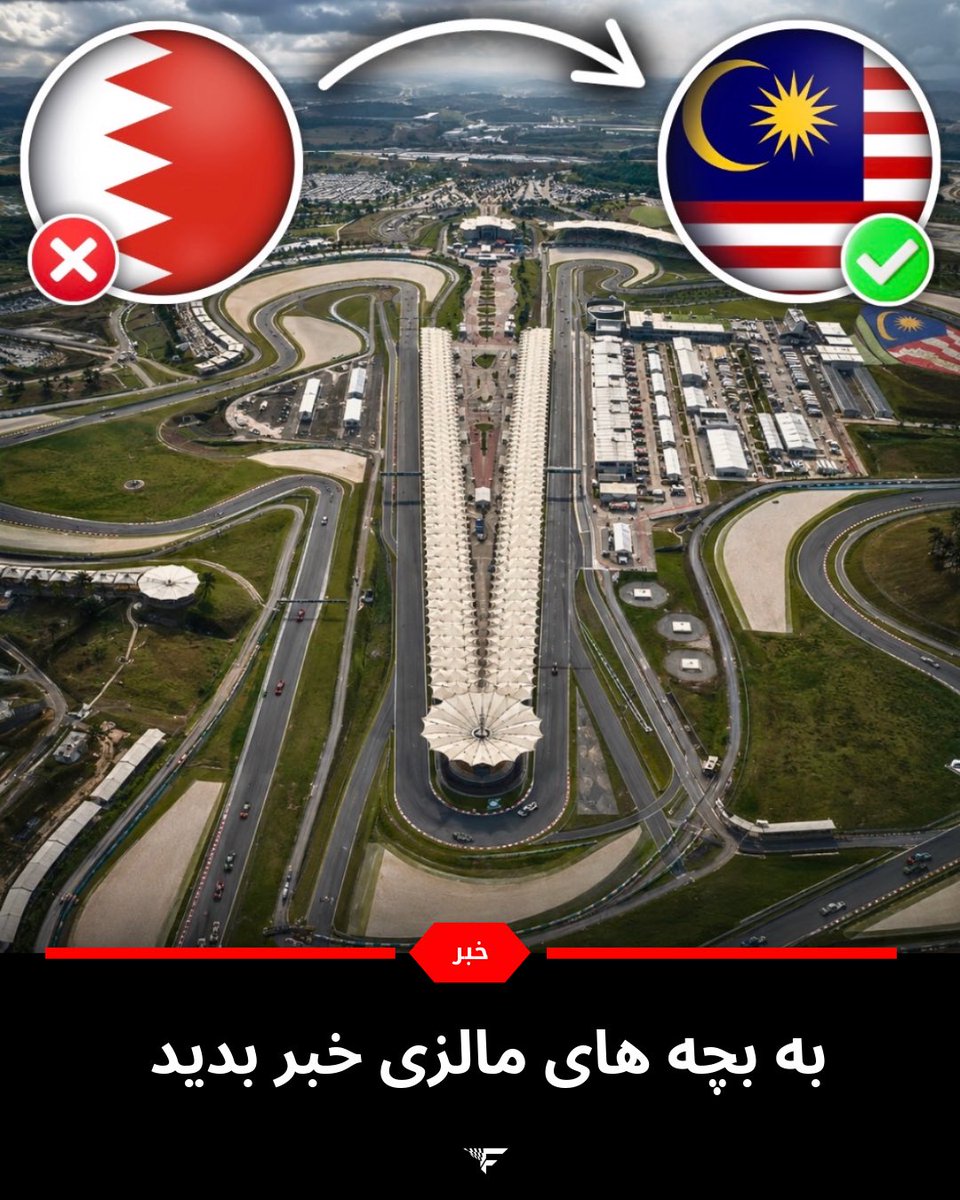 Formul1Farsi's tweet photo. �

پس از ۹ سال، پیست سپانگ مالزی رسماً به تقویم فرمول یک بازگشت.

این پیست در تاریخ ۲ تا ۴ اکتبر میزبان مسابقه‌ای خواهد بود که جایگزین گرندپری لغوشده بحرین شده است. نکته جالب اینکه این مسابقه همچنان با نام گرندپری بحرین برگزار می‌شود، اما در مالزی؛ و هزینه میزبانی آن را نیز https://t.co/i6MpzYxTRB