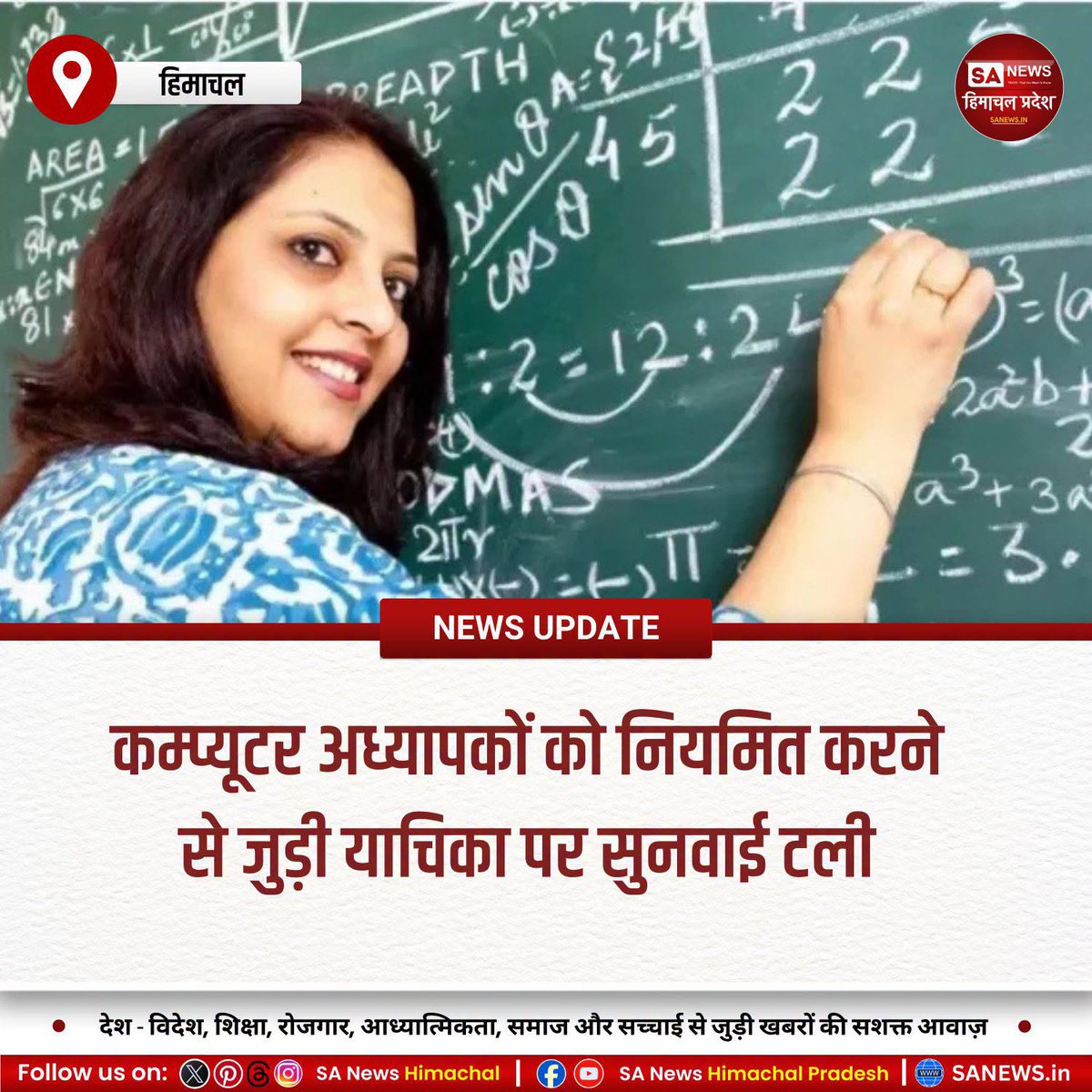 sanewshimachal's tweet photo. हिमाचल हाईकोर्ट में कम्प्यूटर अध्यापकों के नियमितीकरण से जुड़ी अवमानना याचिका पर सुनवाई अब 13 अगस्त को होगी। सरकार ने आदेश को चुनौती देने की जानकारी दी, जबकि अदालत ने मामले की अगली सुनवाई की नई तिथि तय की।
#ComputerTeachers #HighCourt #Regularization #EducationNews #HimachalNews https://t.co/wgwAH2tC3G