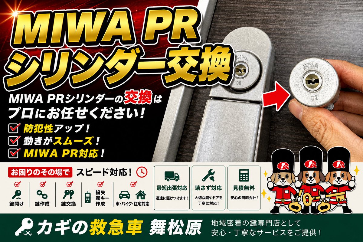 maimatsubara110's tweet photo. 福岡市博多区千代でMIWA PRシリンダー交換🔑
鍵を紛失し、防犯面が不安とのことでご依頼いただきました。
約20分で到着、作業15分、22,000円（税込）で交換完了！
#福岡 #鍵交換 #MIWA #鍵屋 https://t.co/rIgsiOz4A9