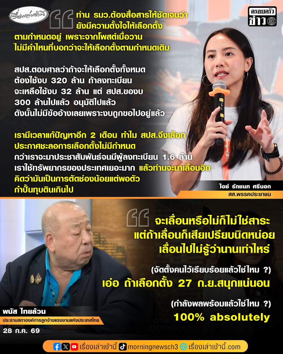 MorningNewsTV3's tweet photo. ไอซ์ รักชนก ศรีนอก สส.พรรคประชาชน ให้สัมภาษณ์ในรายการกรรมกรข่าวคุยนอกจอ ภายหลังนายจุลพันธ์ อมรวิวัฒน์ รัฐมนตรีว่าการกระทรวงแรงงาน ยืนยันยังไม่สั่งเลื่อนการเลือกตั้งบอร์ดประกันสังคม แต่สั่งให้ชะลอเพื่อรอผลการอุทธรณ์กรณีศาลปกครองสั่งชะลอการเลือกบอร์ดประกันสังคม ว่า คิดว่าท่าน รมว. ต้องสื่อสารให้ชัดเจนว่ายังมีความตั้งใจให้เลือกตั้งตามกำหนดอยู่ เพราะจากโพสต์ล่าสุดที่สื่อสารเมื่อวานไม่มีคำไหนที่บอกว่าจะให้เลือกตั้งตามกำหนดเดิม จึงตั้งข้อสังเกตว่าเพราะถูกวิจารณ์รึเปล่า จึงออกมาบอกว่าแค่ชะลอไม่ได้จะเลื่อน แต่ตามสามัญสำนึกของคนทั่วไป เวลาที่ประกาศว่าจะมีการชะลอ มีประกาศของคกก.การเลือกตั้งออกมา แล้วท่าน รมว. ประกาศแบบนี้ ใคร ๆ ก็ต้องคิดว่าชะลอเท่ากับเลื่อน ดังนั้นท่านออกมายืนยันให้มันชัดเจนว่าไม่ได้มีความประสงค์ที่จะเลื่อน ผู้ประกันตนจะได้ไม่ตื่นตระหนกตกใจ แล้วเตรียมตัวใช้สิทธิวันเดิม
.
คิดว่าปัญหามันคือมีประกาศของ คกก. ซึ่งอันนี้แหละมันคือการทำเกินขอบเขต เพราะศาลไม่ได้สั่งให้ชะลอ หรือเลื่อน แต่พอมีประกาศออกมา มันเป็นเอกสารทางราชการที่ยืนยันว่ามันมีโอกาสที่การเลือกตั้งเลื่อนออกไปไม่มีกำหนด จึงคิดว่า รมว. คุยกับกระทรวงแรงงาน-สปส. สื่อสารให้มันไปในทิศทางเดียวกันดีกว่า เพราะผู้ประกันตนหรือคนที่ได้อ่านประกาศก็เข้าใจไปหมดแล้วว่ามันน่าจะมีการชะลอหรือเลื่อนออกไปไม่มีกำหนด
.
ตามคำสั่งศาล เขียนเอาไว้ชัดว่าไม่จำเป็นต้องเลื่อนการเลือกตั้ง และ สปส.ก็มีรายชื่อผู้ประกันตนอยู่แล้ว และการเตรียมงบก็อ้างไม่ได้ เพราะจะต้องรู้อยู่แล้วว่าจะมีการเลือกตั้ง และของบเลือกตั้งไว้ถึง 300 ล้าน และงบประชาสัมพันธ์แยกอีก
.
ซึ่งเรามีข้อเสนอว่าให้ สปส.ลงทะเบียนแทนผู้ประกันตนให้ทุกคนมีสิทธิเลือกตั้งได้ น่าจะเป็นช่องทางให้ทุกคนปลดล็อกได้ และไม่ได้ขัดระเบียบด้วย และถ้าอ้างอิงที่ สปส.ตอบศาลว่าถ้าจะให้ทุกคนมีการเลือกตั้งทั้งหมดจะต้องใช้งบ 320 ล้าน แต่ถ้าลงทะเบียนจะเหลือใช้งบประมาณ 32 ล้าน แต่ สปส.ของบ 300 ล้านไปแล้ว อนุมัติไปแล้ว ซึ่ง 300 ล้านบาทไม่ต้องทำปฏิทิน 2 ปี หรือตัดงบโครงการที่ไม่จำเป็น 1-2 งาน ก็สามารถเอาเงินมาจัดเลือกตั้งได้แล้ว ซึ่งจริง ๆ แล้วการจัดเลือกตั้งควรเป็น Priority อันดับ1 ที่ สปส. ควรให้ความสำคัญด้วยซ้ำ ดังนั้นไม่มีข้ออ้างเลยเพราะงบที่เกี่ยวกับการเลือกตั้งขอไปกว่า 300 ล้านอยู่แล้ว และคิดว่าสามารถทำให้มันครอบคลุมได้ และที่คิดว่าจะต้องเตรียมเพิ่มคือเตรียมคนและพิมพ์บัตรเลือกตั้งเพิ่ม แล้วประกาศให้มันชัดเจนว่าการลงทะเบียนให้ต้องไปใช้สิทธิเลือกตั้งที่ไหน
.
ปัญหาคือท่านตัดช่องน้อยแต่พอตัว ที่ดิฉันตั้งคำถามว่าเรามีเวลาแก้ปัญหาอีกกว่า 2 เดือน ทำไม สปส.จึงเลือกประกาศชะลอการเลือกตั้งแบบไม่มีกำหนด แม้ศาลไม่ได้บอกให้ชะลอ ย้ำด้วยซ้ำว่าเลือกตั้งวันเดิมได้ และท่าน รมว.-ปลัด-เลขา สปส สามารถประชุมหาแนวทางได้ แล้วกางแนวทางทั้งหมดให้ผู้ประกันตนได้ทราบ จะได้คลายใจ เพราะกว่าเราจะมาประชาสัมพันธ์จนมีผู้ลงทะเบียนกว่า 1.6 ล้าน กว่าจะมีคนรู้ได้ เราใช้ทรัพยากรของประเทศนี้เยอะมาก แล้วท่านจะมาเลื่อนอีก คิดว่ามันเป็นการตัดช่องน้อยแต่พอตัว กำปั้นทุบดินเกินไป
.
เมื่อถามว่า นายจุลพันธ์ยืนยันว่าใจอยากให้ได้เลือกตั้ง 27 ก.ย. ไอซ์ เผยว่า ดิฉันก็เป็นกำลังใจให้ท่าน รมว.ต่อสู้กับ สปส. หวังว่า สปส. จะไม่เล่นเล่ห์เพทุบายอะไรในการพยายามโน้มน้าวให้ท่าน รมว. ที่จะเลื่อนการเลือกตั้งออกไป
.
ขณะที่ นายพนัส ไทยล้วน ประธานสภาองค์การลูกจ้างแรงงานแห่งประเทศไทย เผยว่าต้องรีบอุทธรณ์ศาล แต่ถ้าศาลยังยืนยันคำสั่งทุเลาอยู่ก็ต้อง “ตัวใครตัวมัน” มันก็จะเป็นเรื่องของฝ่ายบริหารแล้ว ตอนนี้ตนเตรียมพร้อมแล้ว ถ้าเลื่อนก็แย่เลย
.
ถ้าเลื่อนออกไป สปส. ต้องรับประกันว่าถ้าจะเอาระบบแบบที่ศาลปกครองว่าต้องใช้เวลาเท่าไหร่ 
.
จะเลื่อนหรือไม่ก็ไม่ใช่สาระ แต่ถ้าเลื่อนก็เสียเปรียบนิดหน่อย มี 10 ก้าวเดินไป 7 ก้าวแล้ว (จัดตั้งคนไว้เรียบร้อยแล้วใช่ไหม) เอ่อ ถ้าเลือกตั้ง 27 ก.ย.สนุกแน่นอน (กำลังพลพร้อมแล้วใช่ไหม) 100% absolutely ผมมั่นใจคนกลาง ๆ ไม่มีทางลงคะแนนให้อีกฝั่ง
.
ถ้าเลื่อนไป กลัวแพ้ไหม นายพนัส เผย หึ ถ้าเลื่อนไปไม่รู้ว่านานเท่าไหร่ แล้วก็ต้องเรียกทีมมาจัดการใหม่ ต้องรู้ล่วงหน้าสัก 60 วันถึงจะโอเค เพื่อให้จัดตารางให้ลูกจ้างออกมาใช้สิทธิได้ เพราะเขาก็สับหลีกวันเอาไว้แล้ว

#เรื่องเล่าเช้านี้ #ครอบครัวข่าว3 #ข่าวการเมือง #ประกันสังคม