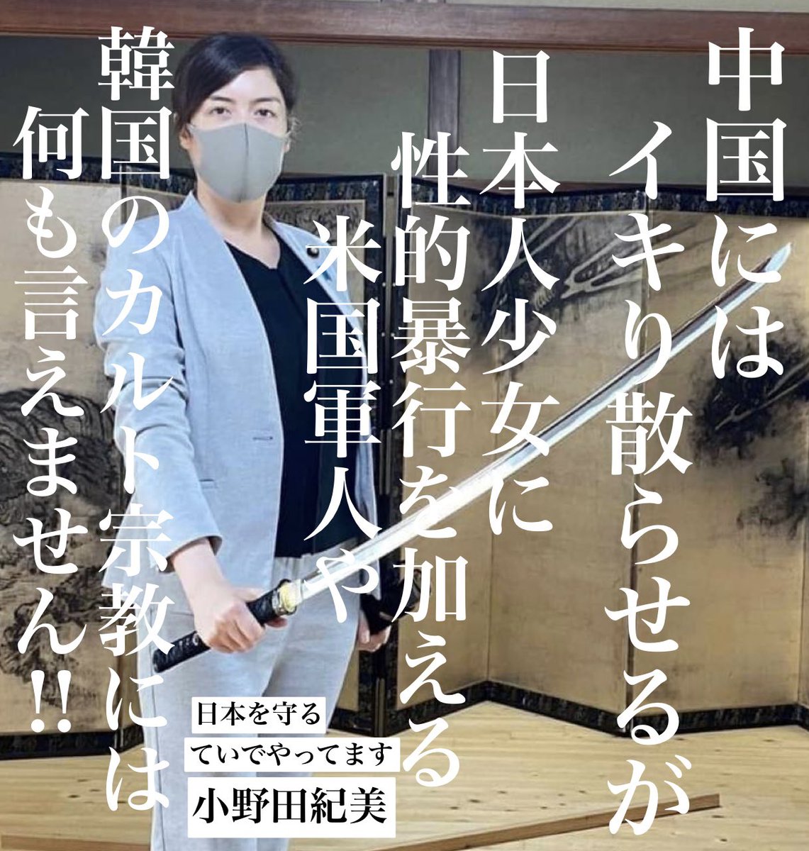 ym72792135's tweet photo. @issuikai_jp 小野田紀美による印象操作・犬笛で、
洗脳された情弱の自称愛国者が騒ぎ出す。
情けない。 https://t.co/KhZGuBf5f0