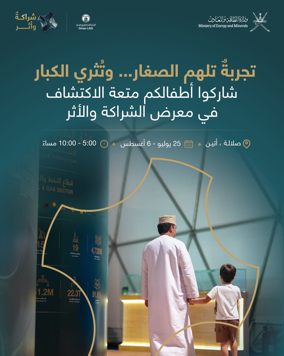 OmanLNG's tweet photo. تجربةٌ تلهم الصغار... وتُثري الكبار.

شاركوا أطفالكم متعة الاكتشاف في معرض الشراكة والأثر.

سهل أتين، صلالة 
مستمر إلى ٦ أغسطس 
5:00 إلى 10:00 مساءً
#شراكة_وأثر

An experience that inspires young minds... and enriches every generation.

Share the joy of discovery with your children at the Partnership & Impact Exhibition.

Ittin Plain, Salalah
Until 6 August
5:00 PM - 10:00 PM 
#PartnershipImpact