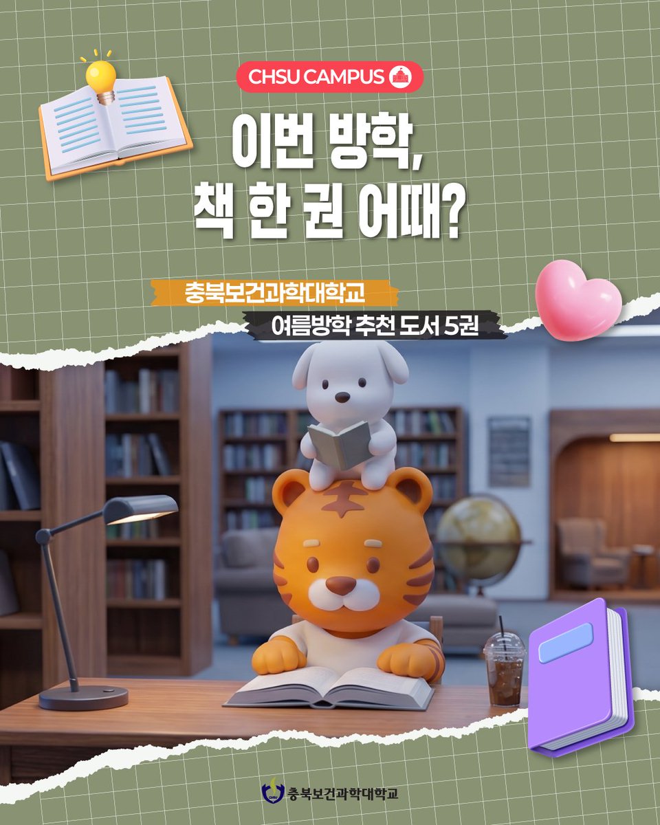 chsu_love's tweet photo. 📚 이번 여름방학, 책 한 권 어때요?
충북보건과학대학교가 대학생을 위한 추천 도서를 소개합니다! 

SF부터 청춘, 인문, 추리까지 취향에 맞는 책을 골라
하루 20분 독서를 시작해 보세요. 🌿
#충북보건과학대학교 #CHSU #여름방학 #추천도서 #책추천 https://t.co/C6eSR5p4mJ