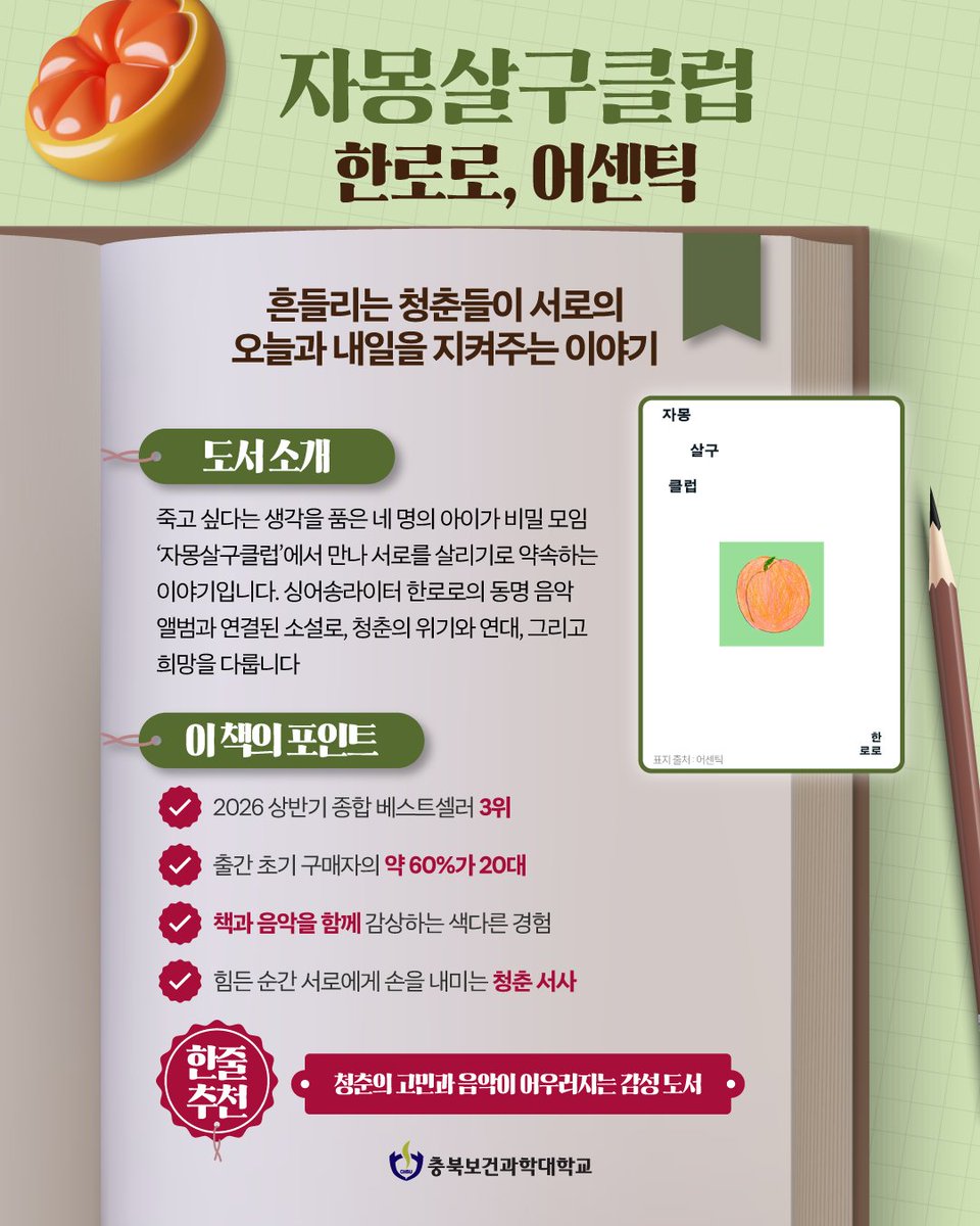 chsu_love's tweet photo. 📚 이번 여름방학, 책 한 권 어때요?
충북보건과학대학교가 대학생을 위한 추천 도서를 소개합니다! 

SF부터 청춘, 인문, 추리까지 취향에 맞는 책을 골라
하루 20분 독서를 시작해 보세요. 🌿
#충북보건과학대학교 #CHSU #여름방학 #추천도서 #책추천 https://t.co/C6eSR5p4mJ