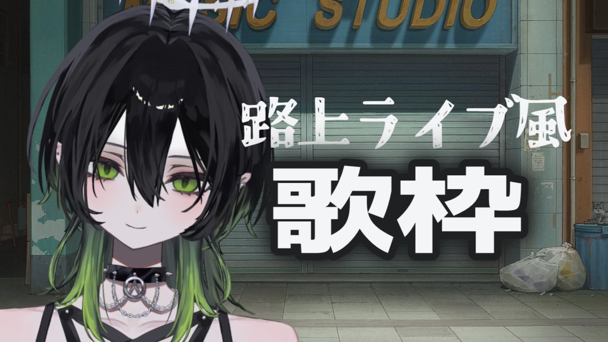 ✞ 𝑵𝑬𝑾 𝐬𝐭𝐫𝐞𝐚𝐦 ✟ 路上ライブ風に歌枠🎙 📅7/28 📍TikTok