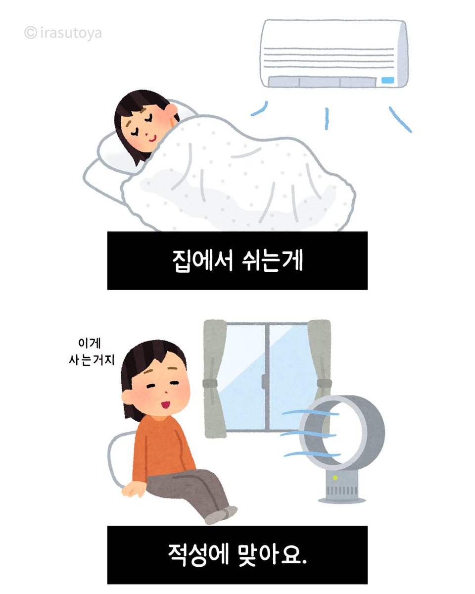 Irasutoya_kr's tweet photo. 진짜 제 적성에는 쉬는 게 딱이에요... https://t.co/akBhtG6oHg