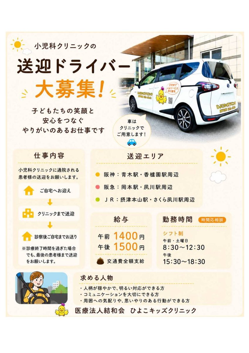 Yuwa_Kai's tweet photo. 🚗【送迎ドライバー大募集！】子どもたちの笑顔を繋ぐお仕事✨

​「ひよこキッズクリニック」で患者様ご家族の送迎を担当してくれるドライバーさんを募集します！

専用車をご用意しているので、運転好き＆子ども好きな方にピッタリです😊

​📍 エリア
​阪神：青木 / 香櫨園
​阪急：岡本 / 夙川
​JR：摂津本山 / さくら夙川

​💰 時給
​午前：1,400円
​午後：1,500円
​交通費全額支給 

​⏰ 時間（シフト制・相談OK）
​午前・土曜：8:30〜12:30
​午後：15:30〜18:30

​人柄重視の採用です！穏やかで温かい対応ができる方、ぜひご応募ください🐤

​📩 ご応募・詳細はDMから！
​#求人 #送迎ドライバー #パート募集 #ひよこキッズクリニック #青木駅 #香櫨園駅 #岡本駅 #夙川駅 #摂津本山駅 #さくら夙川駅