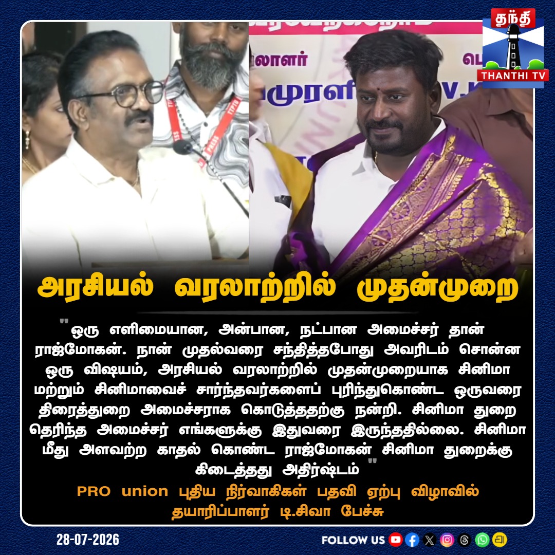 ThanthiTV's tweet photo. அரசியல் வரலாற்றில் முதன்முறை - PRO union புதிய நிர்வாகிகள் பதவி ஏற்பு விழாவில் தயாரிப்பாளர் டி.சிவா பேச்சு
#ProducerTSiva #MinisterRajmohan #PROUnion #ThanthiTV https://t.co/JlrEINsGOu