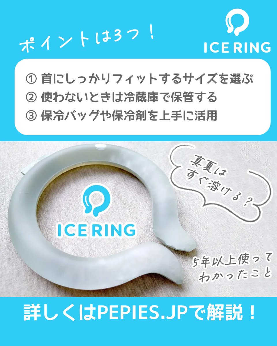 j_pepies's tweet photo. アイスリングってすぐ溶ける💦

発売当初から5年以上使っている私は
真夏もガンガン使ってます！

ポイントは3つ
✔ サイズ選び
✔ 冷蔵庫での保管
✔ 保冷バッグの活用

この3つだけでも、真夏の使い勝手がかなり変わります。

詳しくはブログにまとめました😊
コチラ👉 https://t.co/BDERhhr72t https://t.co/fwyDOKKYNN