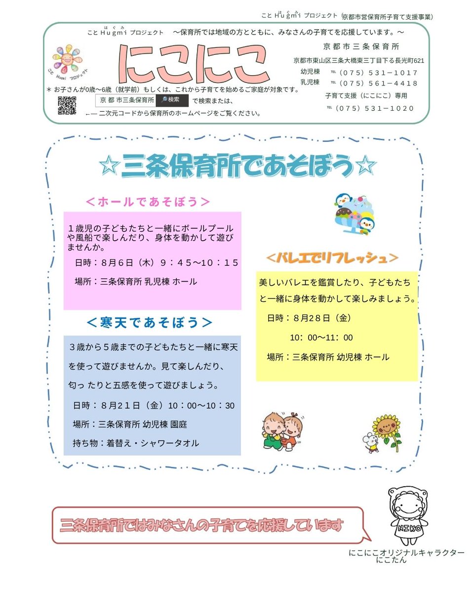 kyotohoiku's tweet photo. ＼三条保育所で一緒にあそびませんか？／
🏫ホールであそぼう 日時８月６日(木)９：４５～１０：１５　
😊寒天遊び 日時８月２１日(金)１０：００～１０：３０　
🩰バレエでリフレッシュ 日時８月２８日(金)１０：００～１１：００　
 場所：三条保育所　幼児棟
 詳細はホームページをご覧ください https://t.co/cmNTjUD7bB