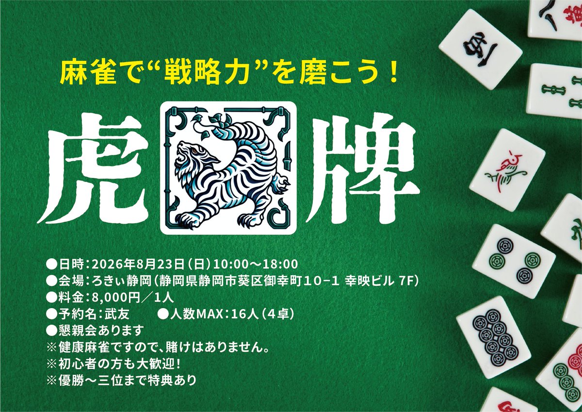 ishinentame's tweet photo. 📢麻雀大会「虎牌」のお知らせ🀄️

📅8月23日（日）10:00〜18:00
📍ろきぃ静岡
静岡県静岡市葵区御幸町１０−１ 幸映ビル 7F
💰：8,000円／1人
人数MAX：16名（4卓）

📱予約フォーム：
https://t.co/6GDho1Mtj0 https://t.co/QgaSFn6W3p