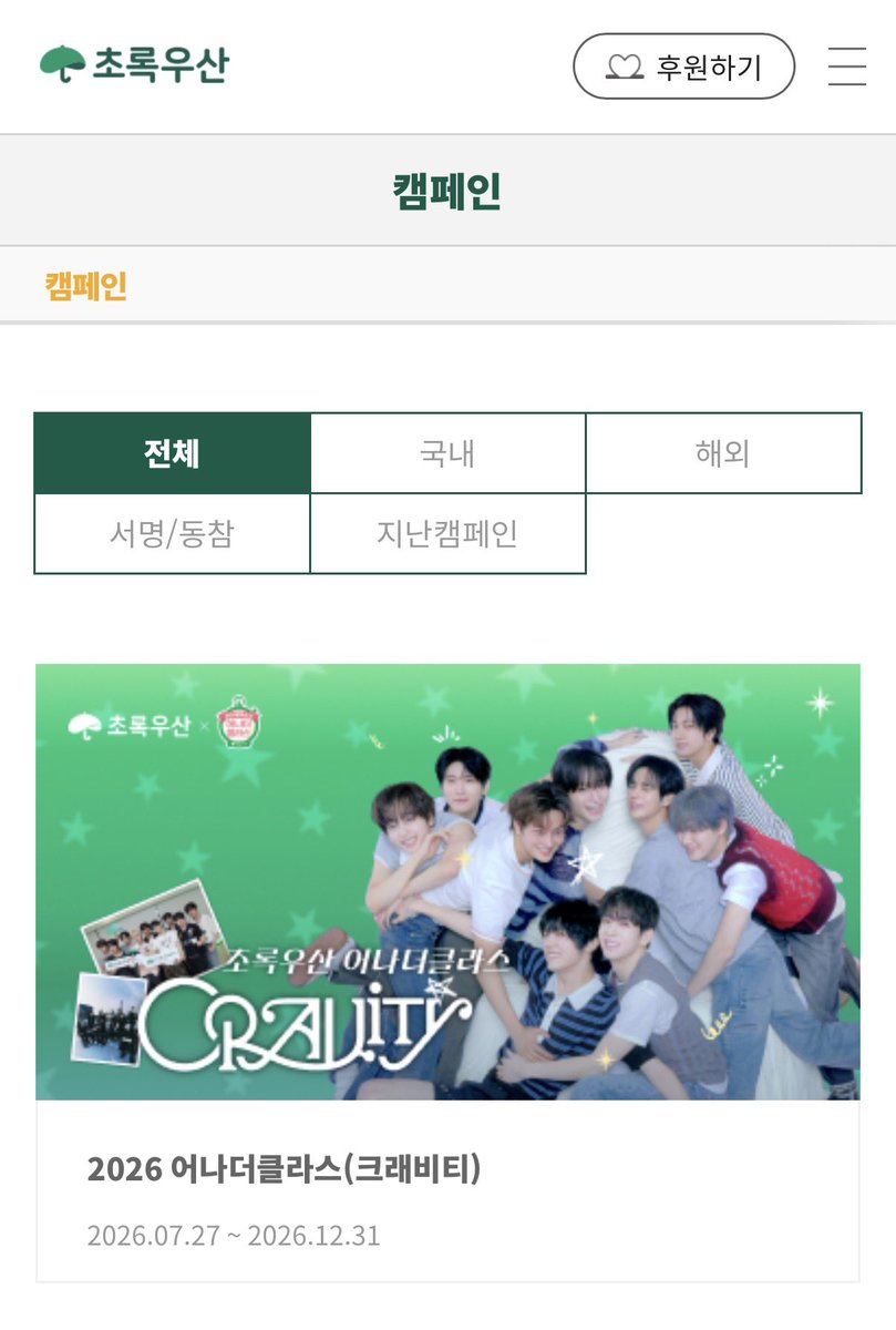 0426ma_'s tweet photo. 크래비티랑 함께 기부하고 선물 받아가실분 !!

초록우산재단 - 캠페인 - 2026어나더클라스 순으로 들어가셔서 크래비티 고르고 기부챌린지 동참하기 💚💚

🔗 https://t.co/CfYxEzjuUq https://t.co/mWMT1ENLVW