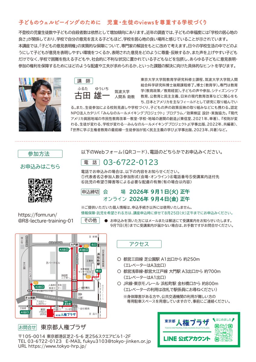 tokyojinken's tweet photo. 【講座開催情報】
令和８年度第１回人権啓発指導者養成セミナーを開催します。
「子どものウェルビーイングのために　児童・生徒のviewsを尊重する学校づくり」
開催日時：令和８年９月８日（火曜日）
18時30分から20時30分まで
↓↓
https://t.co/cOixm6hAQI
日々の学校生活の中で、あらゆる子どもに意見表明・参加の権利を保障するためにはどのような配慮や工夫が求められるかという課題の解決に向けたヒントを学びます。

皆様のご参加をお待ちしております！