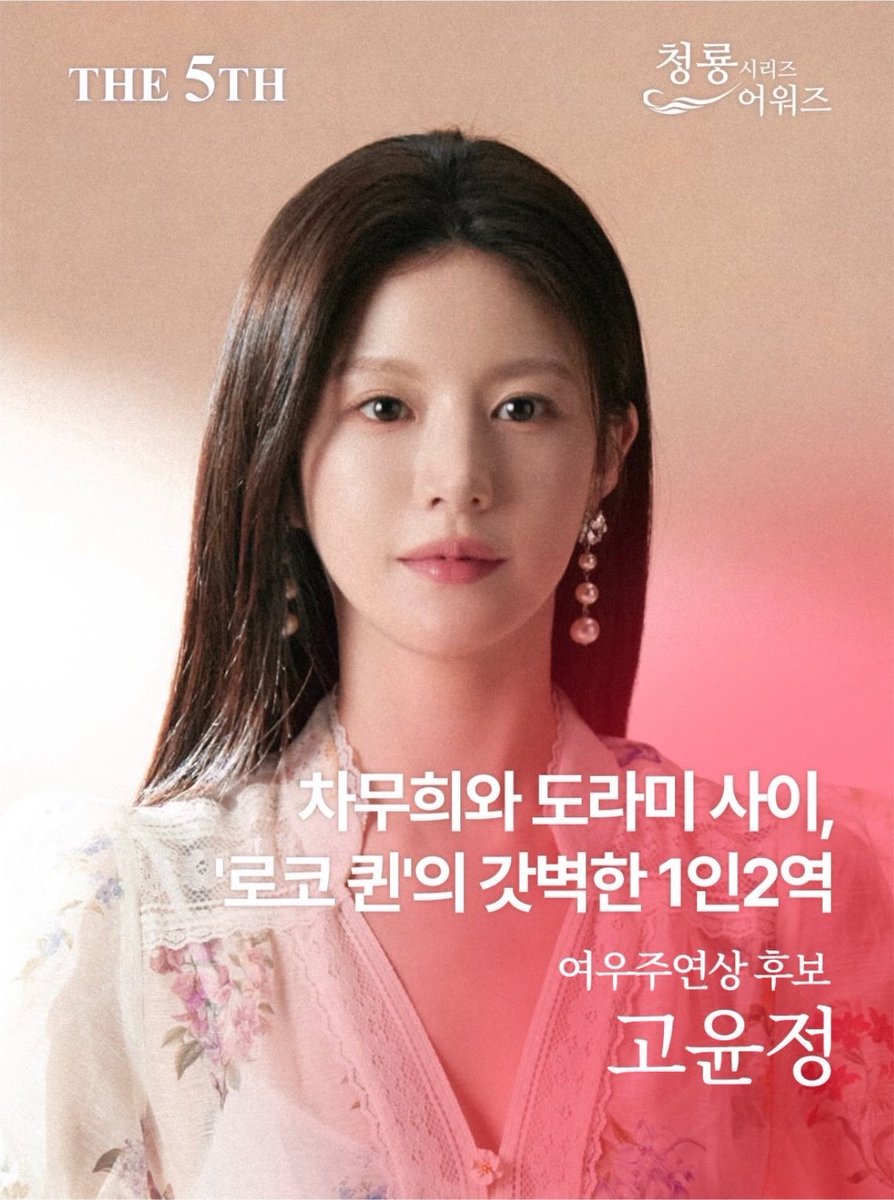 gyjbase's tweet photo. Go Younjung was posted by the Blue Dragon Series Awards to celebrate her nomination for Best Actress. 

“Between Cha Muhee and Do Rami, the ‘Romcom Queen’s’ perfects the dual role.” 

“Go Younjung demonstrates her romantic prowess by playing two lovable roles: global top star Cha Muhee and her other personality Do Rami.” 

“She unfolds the feeling of becoming clumsy whenever facing love with a sweet yet wistful sensibility.”