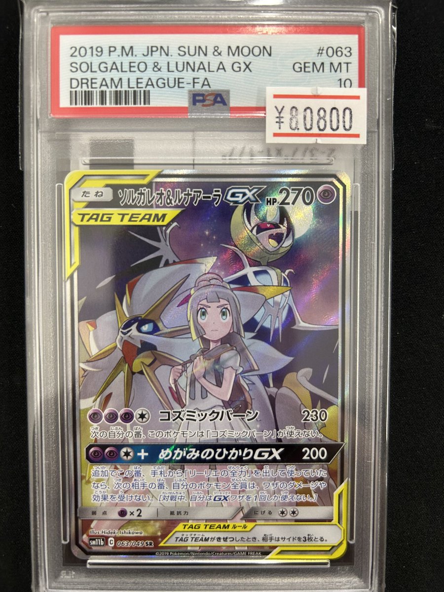 🌟ポケカPSA10入荷情報🌟 ソルガレオ&ルナアーラGX (リーリエ) SR :SA