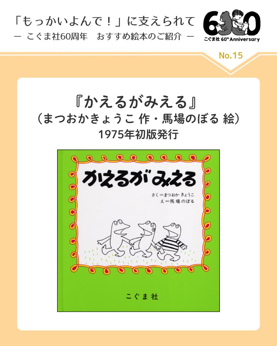 kogumasha_ehon's tweet photo. ＃こぐま社60周年 記念・おすすめ絵本📚15

『＃かえるがみえる』

「かえるが〜える」という言葉でストーリーがつながってゆく、楽しい絵本🐸 
松岡享子先生＆馬場のぼる先生の作者コンビは、制作当時、自転車で行き来できるようなご近所に住んでいたそうですよ。

＃もっかいよんで https://t.co/I0JDkst2Db