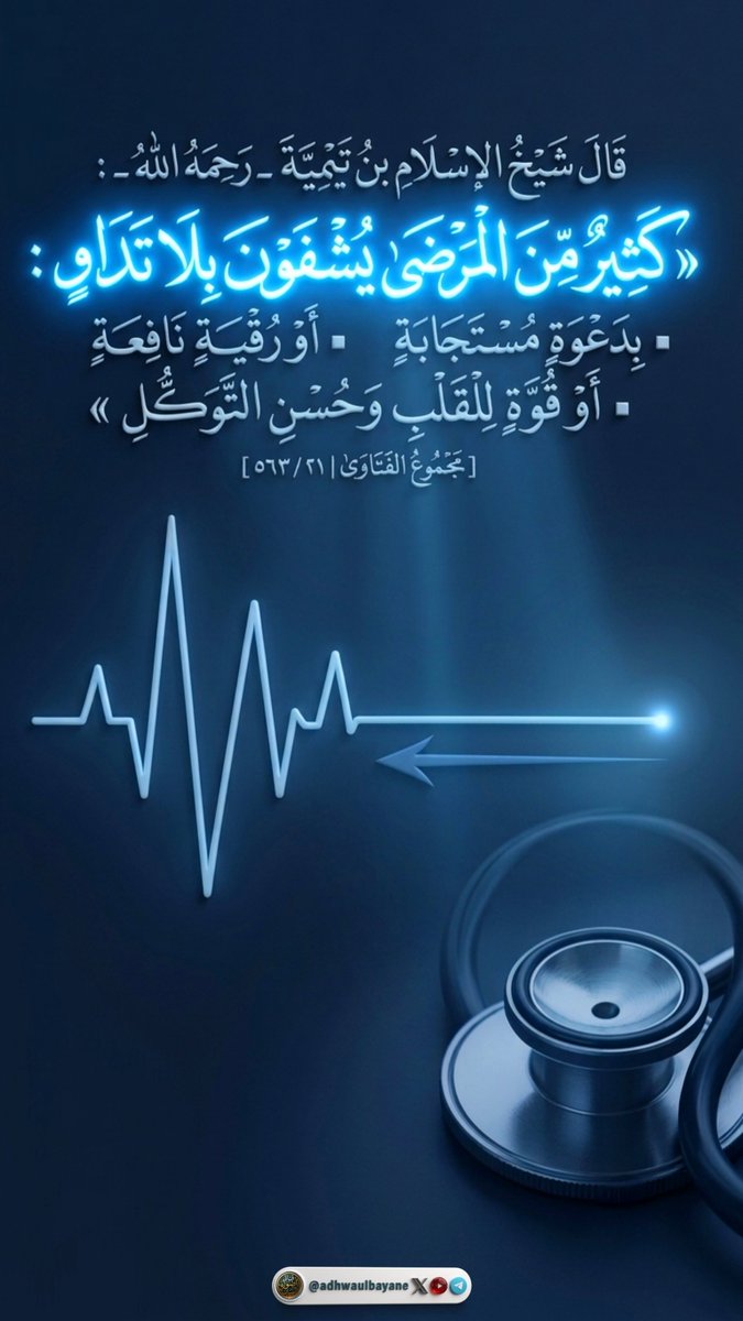 adhwaulbayane's tweet photo. من أسباب الشفاء بلا تداوي
شيخ الإسلام ابن تيمية رحمه الله https://t.co/Ew4dFkbdC6