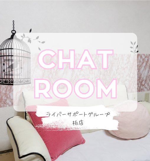 livechatjp's tweet photo. ♡. ݁₊ ⊹ . ݁ ⟡ ݁ . ⊹ ₊ ݁.♡. ݁₊ ⊹ . ݁ ⟡ ݁ . ⊹ ₊ ݁.♡

🌟ライバーサポートグループ柏店🌟

所在地：千葉県柏市

JR柏駅・東部アーバンパークライン柏駅から徒歩5分！
アクセスは抜群な好立地です🚃✨

未経験でも副業としてのお仕事も🆗🙆‍♀️
経験豊富なマネージャーがサポートします👩🏻‍💻🤍

ぜひプロフィール欄のリンクから
LINEまたはInstagram、XのDMから
ご相談ください📩💗

♡. ݁₊ ⊹ . ݁ ⟡ ݁ . ⊹ ₊ ݁.♡. ݁₊ ⊹ . ݁ ⟡ ݁ . ⊹ ₊ ݁.♡
https://t.co/4MWeYA7syD

#チャットルーム #ライバーサポートグループ #柏