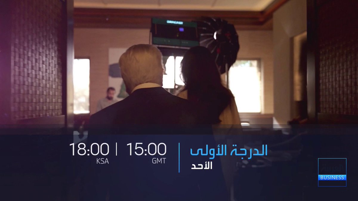 كيف حوّل محمد أبو غزالة شركة على حافة الإفلاس إلى قصة نجاح عالمية؟. حوار خاص مع رئيس مجلس إدارة Fresh Del Monte والرئيس التنفيذي في حلقة هذا الأسبوع من الدرجة الأولى. الأحد 15:00 بتوقيت غرينتش | 18:00 بتوقيت السعودية على شاشة _Business ومنصات العربية برامج 