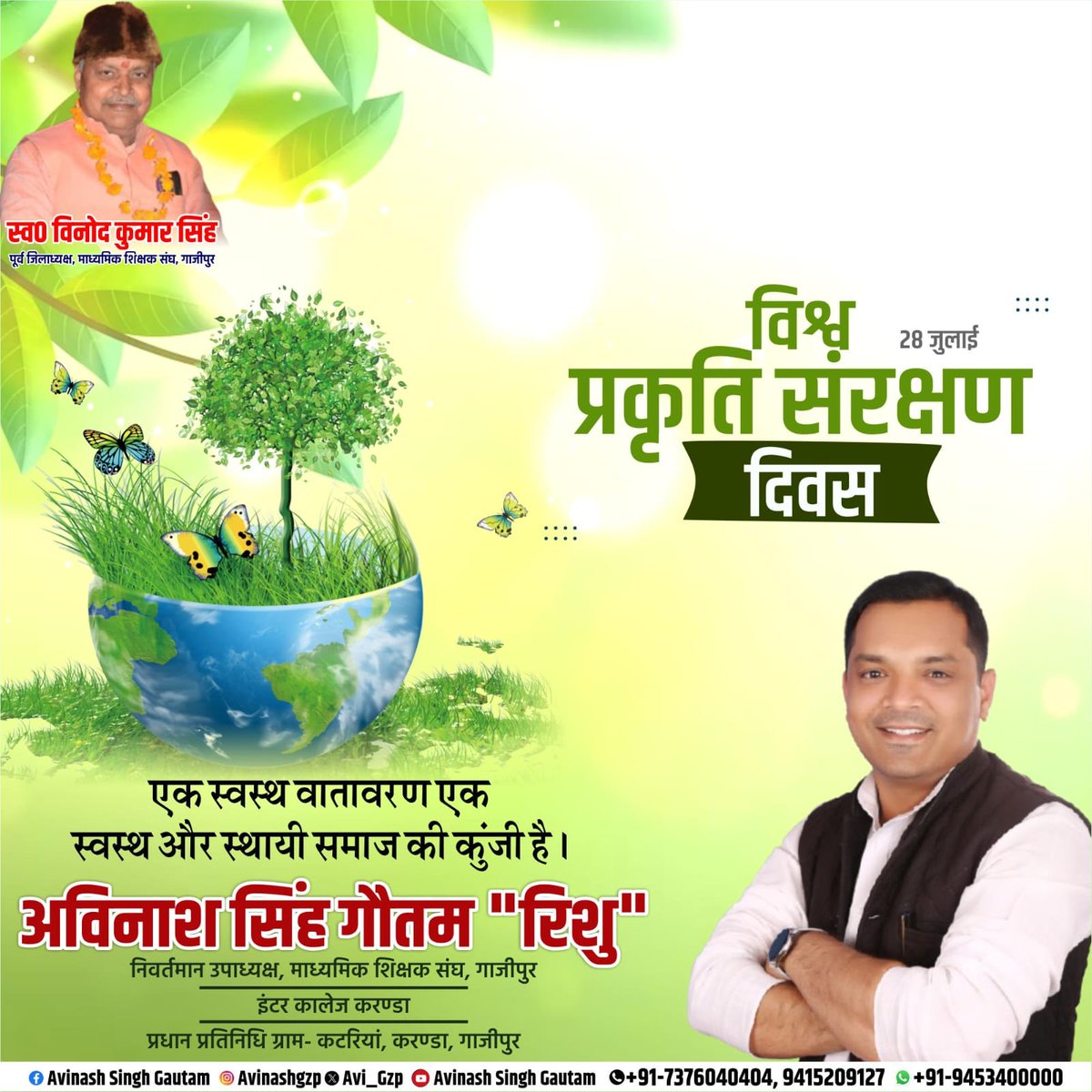 Avi_Gzp's tweet photo. "विश्व प्रकृति संरक्षण दिवस" की हार्दिक शुभकामनाएँ!💐

एक पेड़ लगाएँ, जल बचाएँ, प्लास्टिक का उपयोग कम करें और प्रकृति के प्रति अपनी जिम्मेदारियों का ईमानदारी से निर्वहन करें।😍

आइए, हम संकल्प लें कि पर्यावरण संरक्षण को केवल एक अभियान नहीं, बल्कि अपने जीवन का संस्कार बनाएँगे।🥰 https://t.co/J8fYL9BVqP