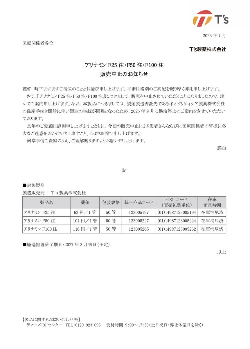 EARL_med_tw's tweet photo. アリナミンF注販売終了
製剤製造委託先であるネオクリティケア製薬が破産して製造継続が困難となったため
2026年7月8日　T's製薬株式会社
https://t.co/baHiNpiTB7 https://t.co/Ymry8VVj0i