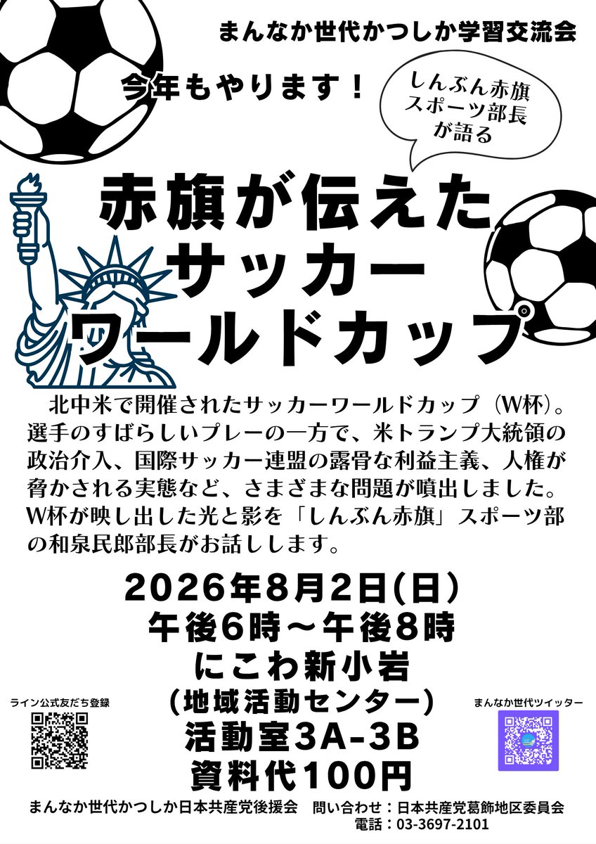 KATSUSHIKAMANN1's tweet photo. 連日の猛暑、お元気ですか？💦💦
４年前に続き、今回もまたサッカーワールドカップの振り返り企画を開催します。
世界情勢が悪化している元で、開催された試合がスポーツマンシップに則った公平なものであったか。翻弄される選手とプレーの輝きなど、赤旗スポーツデスクの和泉記者からお話を聞きます。 https://t.co/az3u6Kyi2j