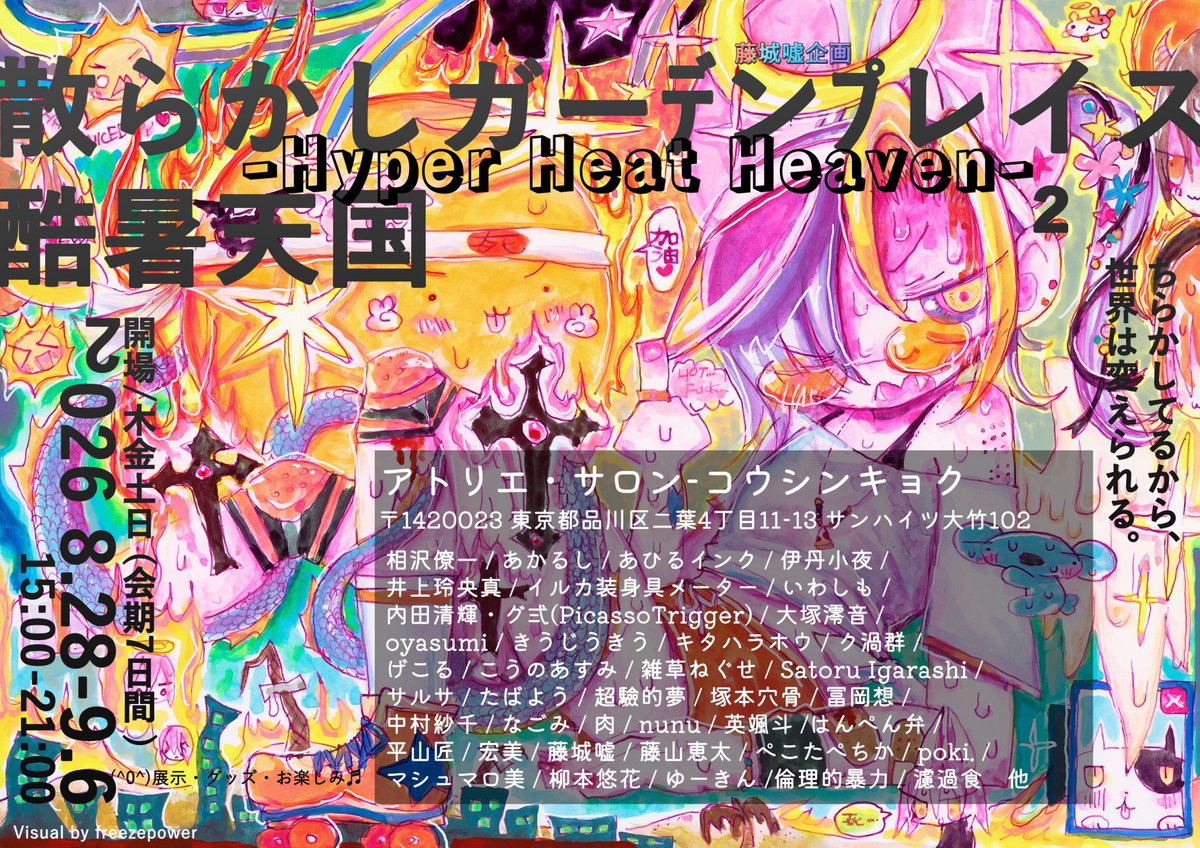 hold_party_'s tweet photo. 【展示のお知らせ】
グループ展に参加いたします東京！
『散らかしガーデンプレイス2 -酷暑天国-』ChirakashiGardenPlace2 -Hyper Heat Heaven-
会期:8月28日(金)~9月6日(日)
時間:15時から21時まで
場所:アトリエ・サロン-コウシンキョク
(〒142-0043 東京都品川区二葉4丁目11−13 サンハイツ大竹102) https://t.co/n76reLmWKj