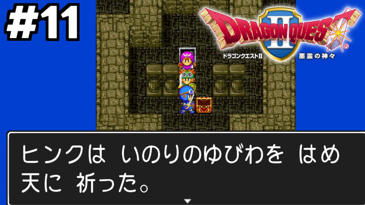 hkz615's tweet photo. ドラゴンクエストⅡ 最新パート投稿しました⚔️

【ドラゴンクエストⅡ】ぶっ壊れ性能アイテムを入手してしまった…【Switch版 女性実況】Part11
https://t.co/43GlnnWSdd

「使うとなくなる」の間違いではなく？？？
風の塔を攻略して、風のマントを探します！

#ドラゴンクエストII
#DQ2
#ゲーム実況 https://t.co/2ItRht6u9f