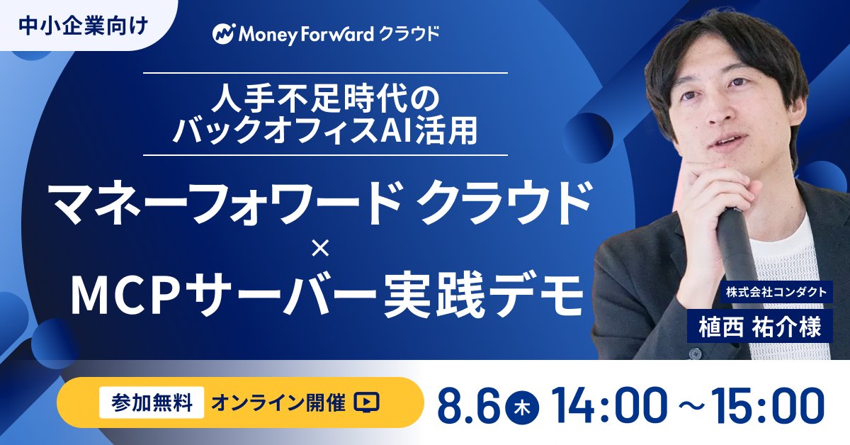 _mfcloud's tweet photo. ＼マネーフォワード クラウド会計xMCPサーバーのデモを実践 📢！ ／
中小企業向けに、バックオフィスのAI活用方法やマネーフォワード クラウド × MCPサーバーのデモを実践するセミナーを開催します。

📅8/6(木)14:00-15:00｜オンライン・無料

▼お申込みはこちら　（8/6木10:00申込締切）
 https://t.co/QFLO8RHSS3
