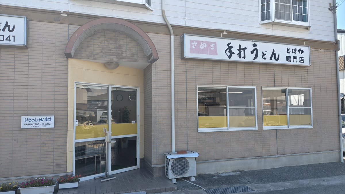 EnjoyallLife's tweet photo. 今日もセルフうどん
とば作鳴門店

この店も長くがんばってますね！！
なるちゅる風の細麺😋
昔からかわらず美味しいです✨ https://t.co/SjzcObeaw6