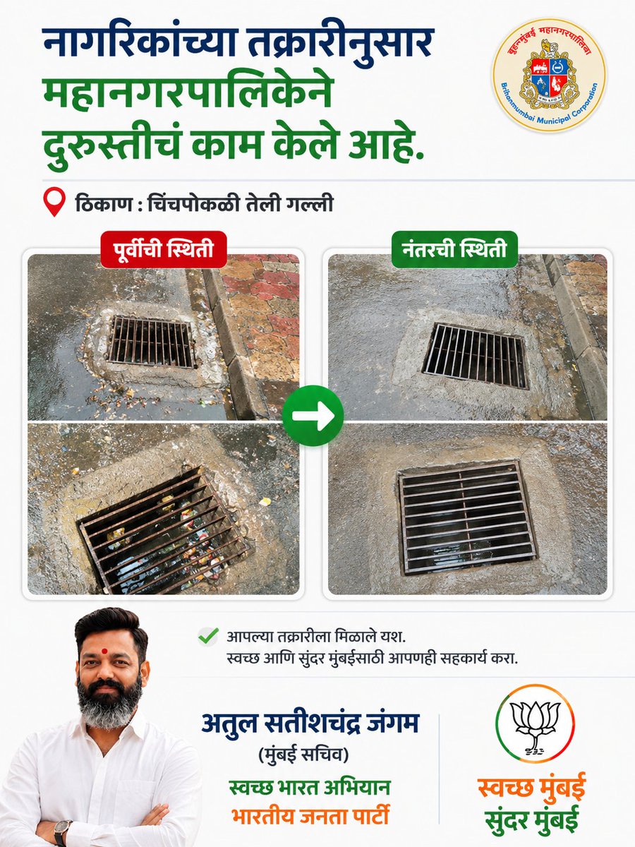 diy_atul's tweet photo. 📍 चिंचपोकळी तेली गल्ली येथील नागरिकांच्या तक्रारीची दखल घेत महानगरपालिकेने दुरुस्तीचे काम पूर्ण केले. नागरिकांच्या प्रश्नांना प्राधान्य देत स्वच्छ, सुरक्षित आणि सुंदर मुंबईसाठी आपले प्रयत्न कायम राहतील. 🙏🏻✅

#स्वच्छभारतअभियान #स्वच्छमुंबईसुंदरमुंबई #मुंबई #चिंचपोकळी @mybmc https://t.co/6P75i98J6s