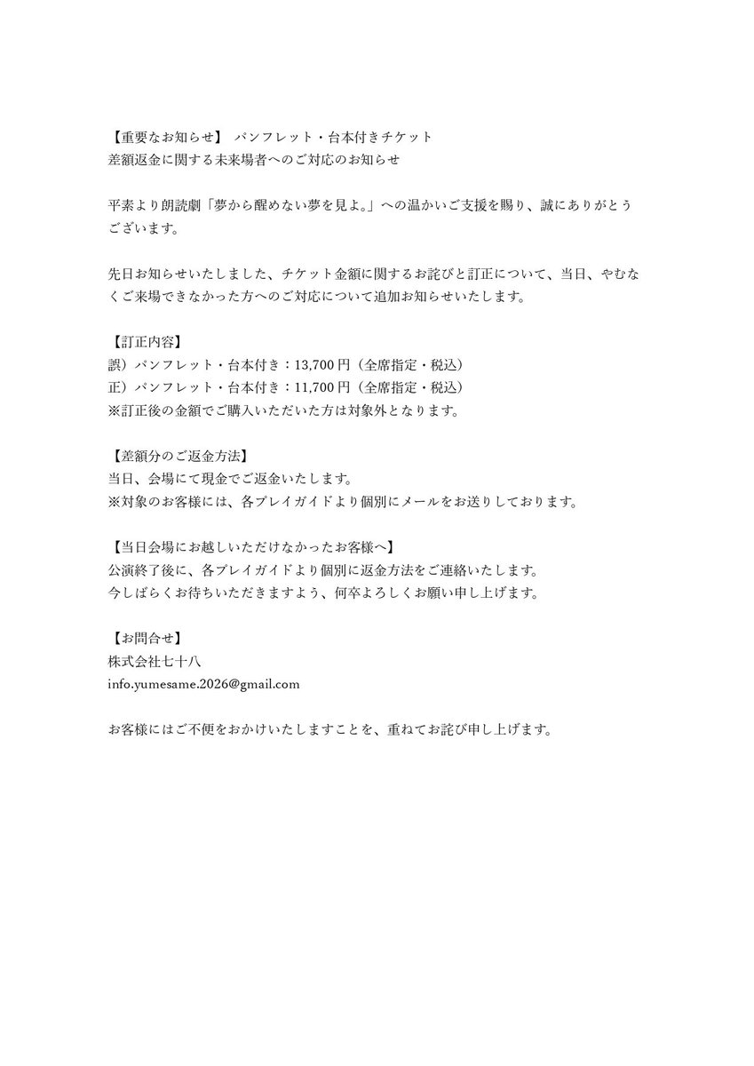 standforartists's tweet photo. 朗読劇「夢から醒めない夢を見よ。」
チケット金額誤表記に伴う返金対応に、万が一ご来場できなかったお客様へ、誤差分の代金返金の対応方法を追記いたしました。
ご一読くださいませ。 https://t.co/K4FkOpdeNV
