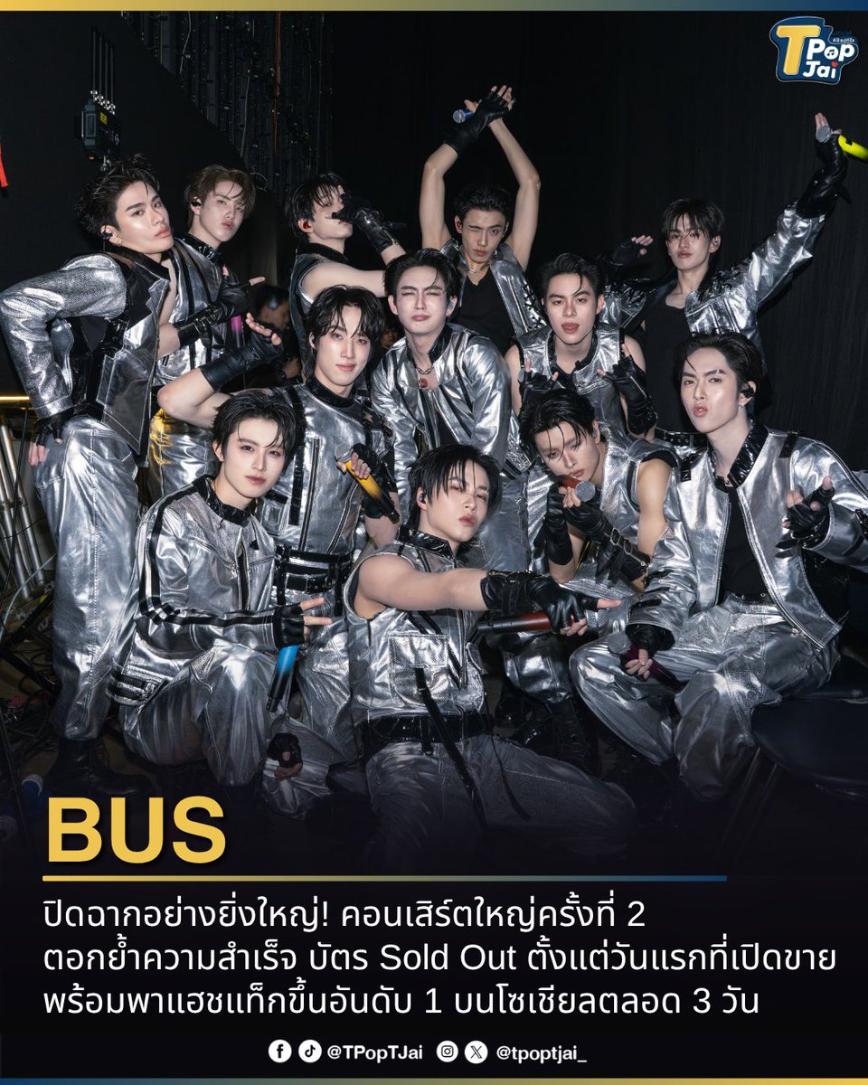 tpoptjai_'s tweet photo. #BUSbecauseofyouishine ปิดฉากอย่างยิ่งใหญ่! คอนเสิร์ตใหญ่ครั้งที่ 2 #BUS_LIGHTASONE ตอกย้ำความสำเร็จ บัตร Sold Out ตั้งแต่วันแรกที่เปิดขาย พร้อมพาแฮชแท็กขึ้นอันดับ 1 บนโซเชียลตลอด 3 วัน

คอนเสิร์ตครั้งนี้ BUS ทั้ง 12 คนทุ่มเทฝึกซ้อมอย่างหนัก เพื่อมอบโชว์ที่ดีที่สุดให้กับชาว BEUS เปิดเวทีอย่��งยิ่งใหญ่ด้วยการลอยตัวลงมาจากด้านบน ก่อ��พาผู้ชมสนุกไปกับเพอร์ฟอร์แมนซ์สุดแข็งแรงที่สะท้อนเคมีอันลงตัวของทั้ง 12 คน

นอกจากนี้ โชว์โซโล่ของสมาชิกแต่ละคนยังโดดเด่นไม่แพ้กัน ด้วยการถ่ายทอดความสามารถและเอกลักษณ์เฉพาะตัว จนสร้างความประทับใจให้แฟน ๆ ตลอดทั้งการแสดง

ตลอด 3 วันของคอนเสิร์ตเต็มไปด้วยรอยยิ้ม เสียงเชียร์ และความซาบซึ้ง ปิดฉากได้อย่างสมบูรณ์แบบ พร้อมตอกย้ำการเติบโตของ BUS ในฐานะศิลปิน และส่งต่อคำขอบคุณถึงชาว BEUS ที่อยู่เคียงข้างกันเสมอ

#tpoptjai #ทีป๊อปทีใจ