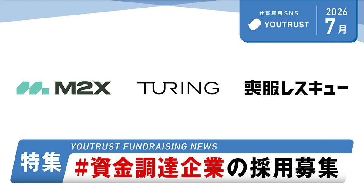 YOUTRUSTinc's tweet photo. ／
6-7月資金調達企業の募集特集🚀
＼

直近シリーズAで資金調達を果たしたTuring株式会社、株式会社M2X、喪服レスキュー株式会社といった注目企業を一挙にご紹介！
https://t.co/YVtuDQ4QTH

それぞれの領域で"当たり前"を覆そうとする3社の挑戦に、あなたも加わってみませんか？👀

気になる募集があれば「話を聞きたい」からどうぞ✍️

#募集特集 #YOUTRUST #資金調達