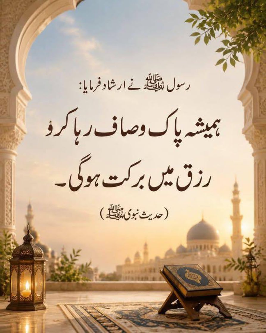QuranMyriZindgi's tweet photo. پاکیزگی رزق لاتی ہے https://t.co/o3QXNNmbgs