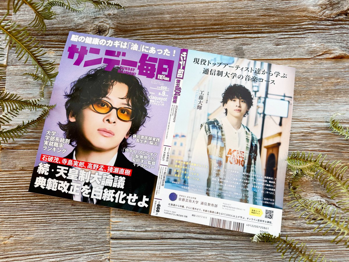 kua_musiccourse's tweet photo. \ お知らせ📢 /

本日発売 #サンデー毎日 の裏表紙に
音楽コースをピックアップいただいています📚

お写真は本コースのゲスト講師をつとめる
#工藤大輝 先生👨‍🎓（@Da_iCE_TAIKI）

ぜひお手にとってご覧ください🙌
（あら？表紙はまさか...！）

#京都芸術大学音楽 https://t.co/f0eM2FImQd
