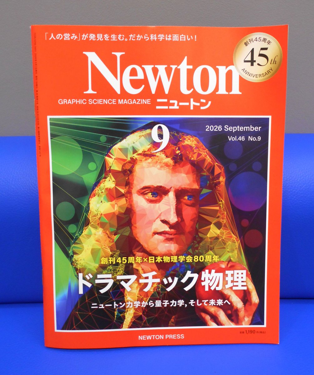 科学雑誌Newton（ニュートン）公式 (@Newton_Science) / Posts / X