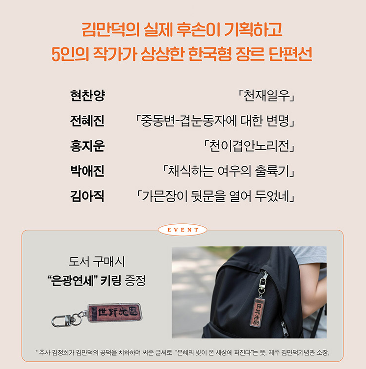 guzmaofficial's tweet photo. 📚 교보문고 단독 이벤트가 시작되었습니다!

『덕녀들이 온다: 김만덕 장르 단편선』을 온라인 교보문고에서 구매하시면 '은광연세' 편액 키링을 함께 드립니다.

이 책에 관한 내용은 아래에 붙일게요. 일단 아주 재미있고 의미도 깊습니다. 많이 사서 읽어주십시오!

https://t.co/qzZ1n21K9H https://t.co/xRq2PxX3vH