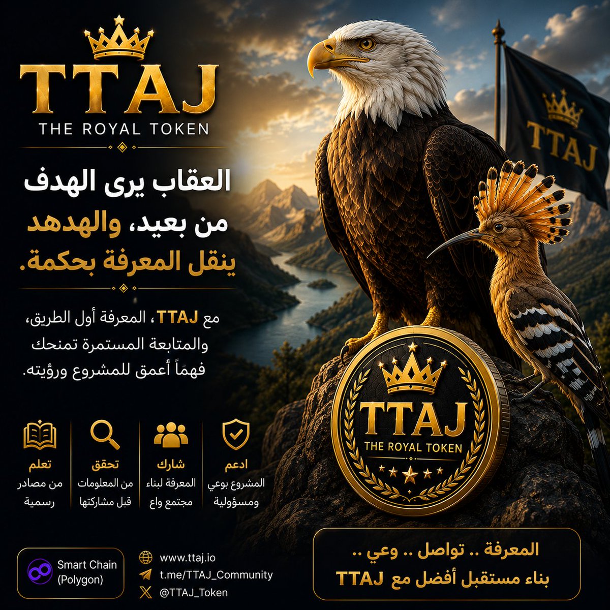 MProthese's tweet photo. @TajmToken 🦅 العقاب يرى الهدف من بعيد، والهدهد ينقل المعرفة بحكمة.
مع TTAJ، المعرفة أول الطريق، والمتابعة المستمرة تمنحك فهمًا أعمق للمشروع ورؤيته.
#TTAJ #TTAJCommunity #TTAJToken #Blockchain #TheRoyalToken https://t.co/nrD0UkW6l9