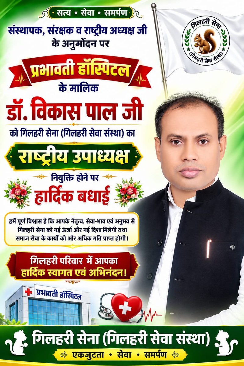 gilharisena's tweet photo. #गिलहरी सेना (गिलहरी सेवा संस्था) के संस्थापक, संरक्षक मंडल एवं राष्ट्रीय अध्यक्ष जी के समस्त शीर्ष नृतत्त्व द्वारा अनुमोदन द्वारा #प्रभावती हॉस्पिटल के संचालक एवं प्रख्यात #समाजसेवी डॉ. विकास पाल जी को राष्ट्रीय #उपाध्यक्ष पद पर नियुक्त किए जाने पर हार्दिक बधाई एवं शुभकामनाएँ। https://t.co/92jX0qwm2H