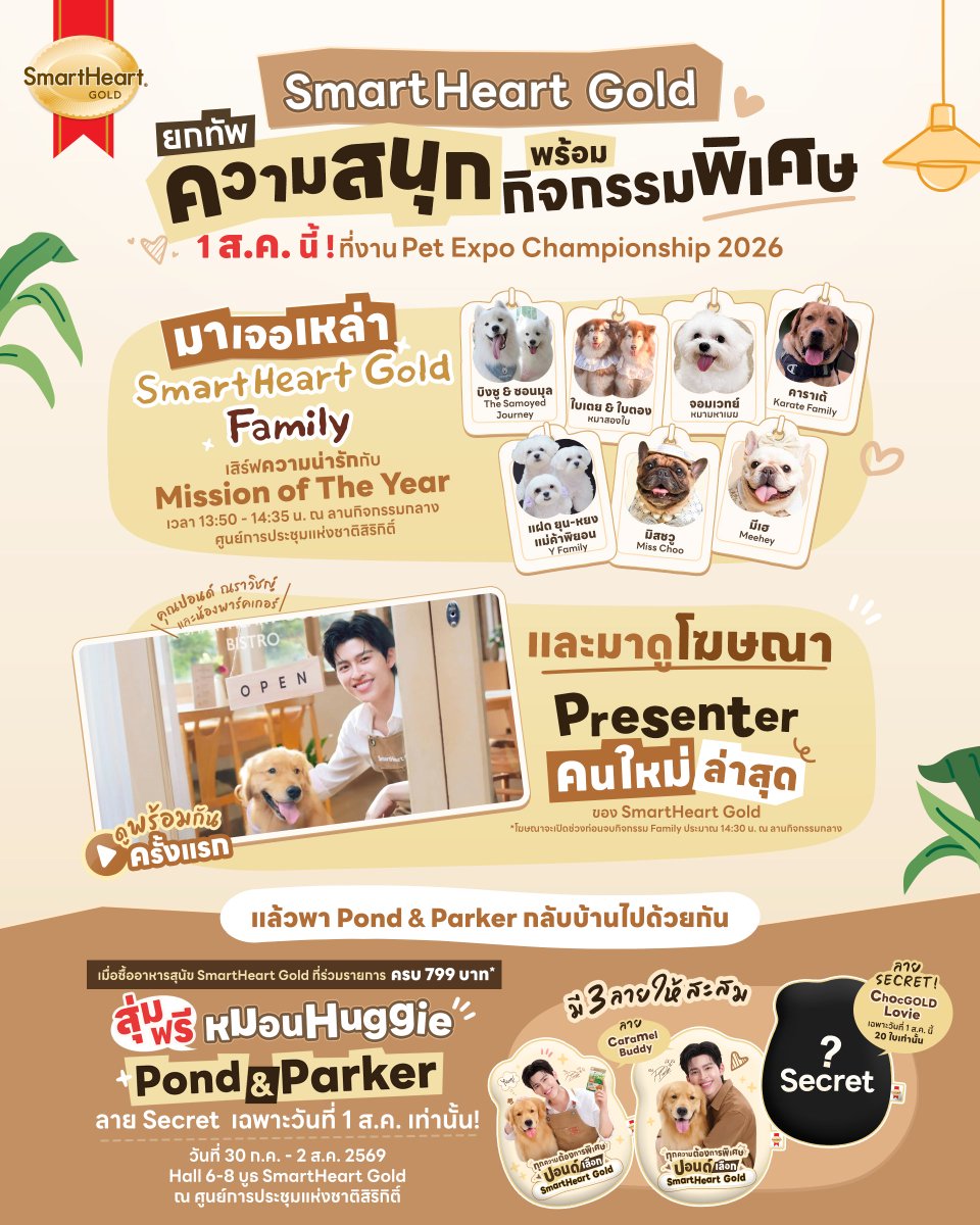SmartHeart_Gold's tweet photo. 📍วันที่ 1 ส.ค. นี้ปักหมุดเลย ! 
SmartHeart Gold ยกทัพความสนุก พร้อมกิจกรรมพิเศษ
✨ที่งาน Pet Expo Championship 2026
.
มาเจอกับเหล่า SmartHeart Gold Family 🐶🐶🐶
ที่จะมาเสิร์ฟความน่ารักกับ Mission of The Year
ในวันที่ 1 ส.ค. เวลา 13:50 - 14:35 ที่ลานกิจกรรมกลาง
🤎 ใบเตย & ใบตอง หมาสองใบ
🤎จอมเวทย์ หมามหาเมฆ
🤎คาราเต้ Karate Family
🤎บิงซู & ซอนมุล The Samoyed Journey
🤎แฝด ยุน-หยง แม่ค้าพิยอน Y-Family
🤎มิสชวู Miss Choo
🤎มีเฮ Meehey
และวันที่ 1 ส.ค. นี้ ร่วมชมโฆษณาใหม่ของ SmartHeart Gold

ที่มี ‘คุณปอนด์ ณราวิชญ์  🤭Presenter คนใหม่ล่าสุด
รับชมพร้อมกันครั้งแรก กับเหล่า SmartHeart Gold Family  👀🎉
*โฆษณาจะเปิดช่วงก่อนจบกิจกรรม Family ประมาณ 14:30 น.
และพิเศษ ! สำหรับแฟนคลับ Pond & Parker โดยเฉพาะ ✨

👉🏻 เมื่อซื้ออาหารสุนัข SmartHeart Gold ที่ร่วมรายการครบ 799 บาท
รับเลย 1 สิทธิ์ สุ่มฟรี หมอน Huggie Pond & Parker 🐶🐻🧡
วันที่ 30 ก.ค. - 2 ส.ค. 2569 เท่านั้น
มี 3 ลายให้สะสม กับ 2 โทนสี

💛 Caramel Buddy 2 ลาย
🤎 ChocGOLD Lovie (สี Secret) 1 ลาย
พิเศษ ลาย Secret ! เฉพาะวันที่ 1 ส.ค. 69 นี้ (20 ใบเท่านั้น)
.
แล้วมาเจอกัน ! ที่ Pet Expo Championship 2026 🐾
📅 วันที่ 30 ก.ค. - 2 ส.ค. 2569 Hall 6-8 บูธ SmartHeart Gold
📍 ณ ศูนย์การประชุมแห่งชาติสิริกิติ์
.
#SmartHeartGold #SmartHeartGoldBistro
#SmartHeartGoldxPondNaravit
#อีกระดับของการดูแลเป็นพิเศษ
#ทุกความต้องการพิเศษต้องSmartHeartGold
#ppnaravit