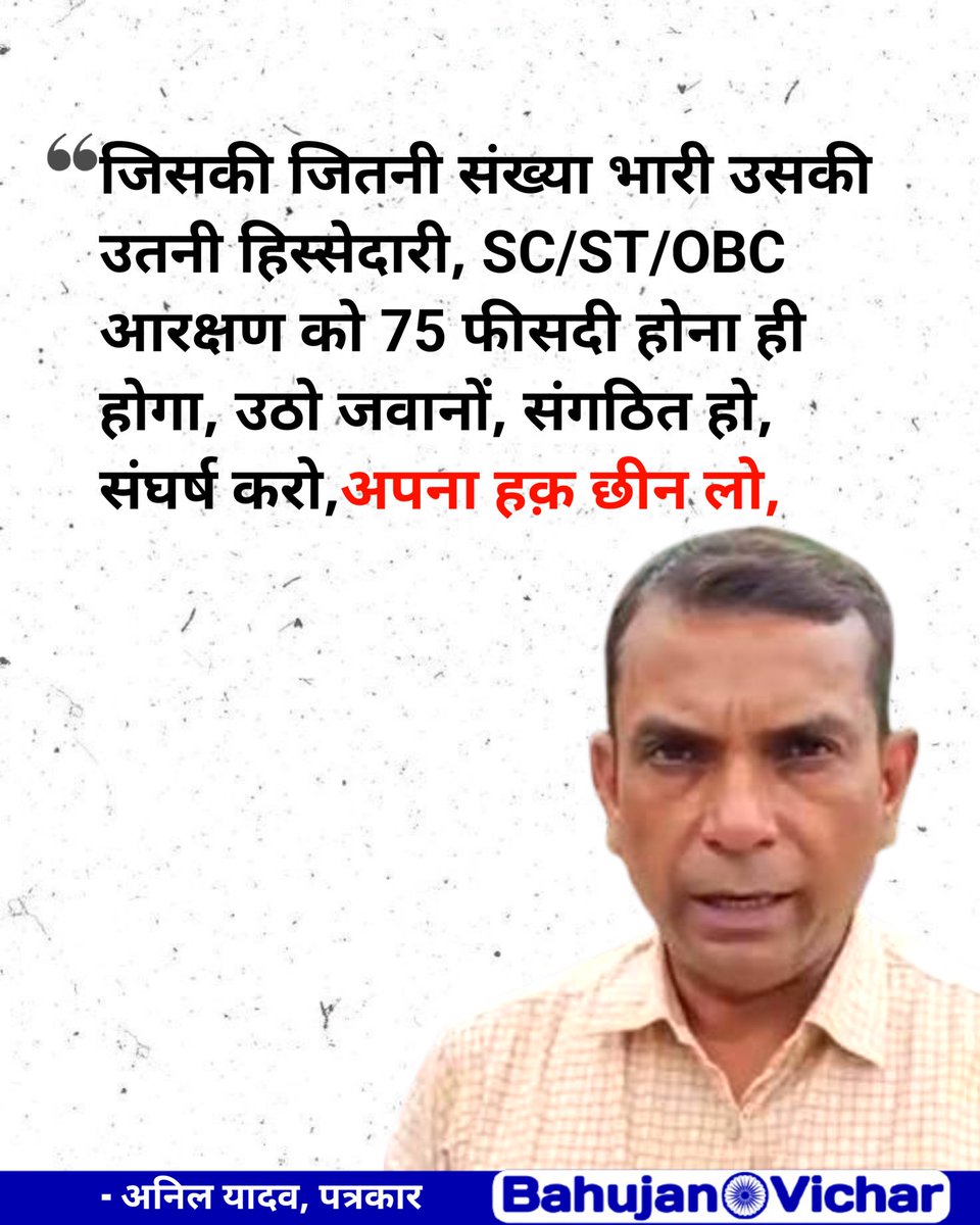 Bahujan_vicharr's tweet photo. "जिसकी जितनी संख्या भारी उसकी उतनी हिस्सेदारी, SC/ST/OBC आरक्षण को 75 फीसदी होना ही होगा, उठो जवानों, संगठित हो, संघर्ष करो, अपना हक़ छीन लो, @AnilYadavmedia1 #आरक्षण #scstobc #bahujan https://t.co/enDnAF8GEF