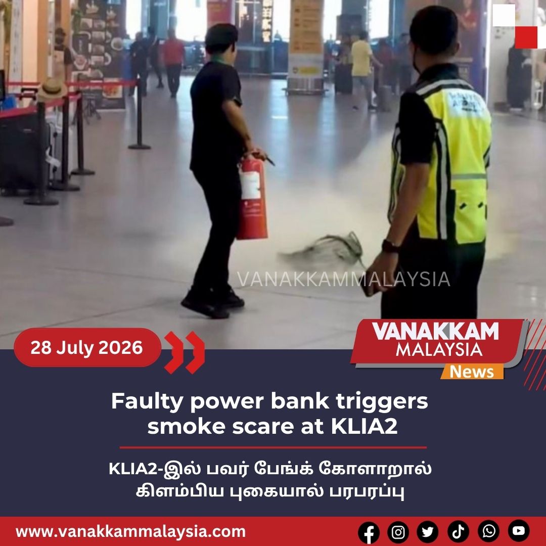 vmnews's tweet photo. Faulty power bank triggers smoke scare at KLIA2

#latest #vanakkammalaysia #faulty #power #bank #triggers #smoke #scare #KLIA2 #trendingnewsmalaysia #malaysiatamilnews #fyp #vmnews #foryoupage https://t.co/aWieWQaSSk