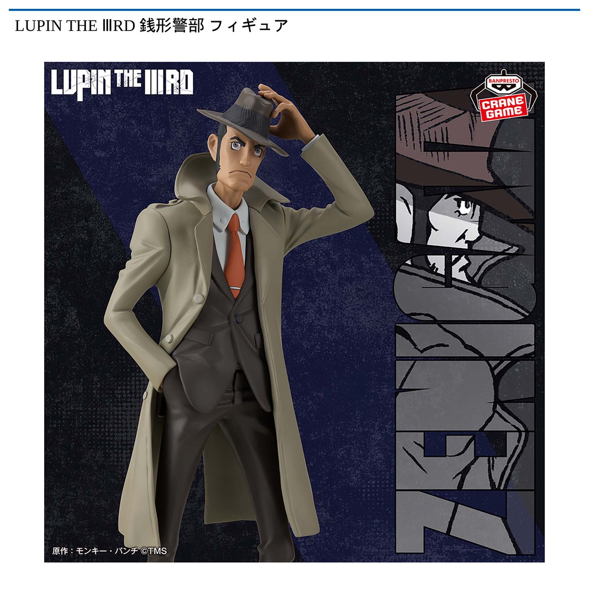 景品情報】 LUPIN THE ⅢRD #銭形警部 フィギュアが 7月29日 より順次