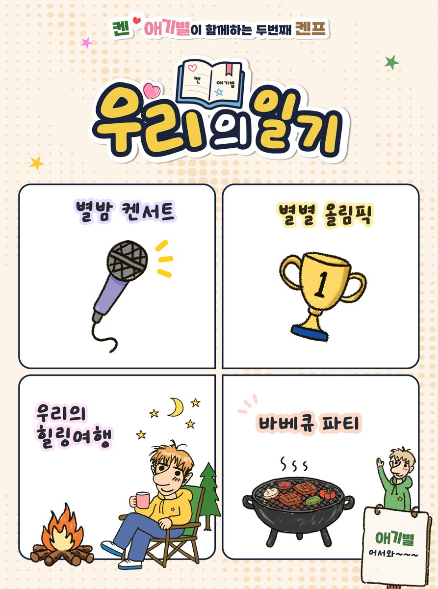 S27M_official's tweet photo. [켄 💛 애기별이 함께하는 두번째 켄프 : 우리의 일기📝] 개최 안내 

🏷️ 일시: 2026년 10월 23일(금) - 25일(일) (2박 3일)
🏷️ 장소 : 백학 자유로리조트 (경기 연천군)

🏷️ 참가 인원 : 총 200명 한정
📌 상세 안내 : https://t.co/o7CVSFWixz

🏷️ [애기별] 멤버십 금액 : 990,000원
* 멤버십 인증 기간 : 2026년 8월 17일(월) 12:00 ~ 8월 24일(월) 23:59(KST)
* 멤버십 구매 기간 : 2026년 8월 26일 (수) 15:00 ~ 9월 27일(일) 23:59(KST) 

🏷️ 일반 예매 금액 : 1,050,000원
* 일반 예매 구매 기간 : 2026년 8월 26일 (수) 15:00 ~ 9월 27일(일) 23:59(KST) 

🏷️ 접수 기간 / 방법 : 안내 이미지 및 팬틱스샵 상세안내 참고 (https://t.co/JOqAEKAd4l)
🏷️ 참가자 발표 : 개별 이메일 안내
🏷️ 문의처 : camp@fantiks.net

@jaehwany0406 
#켄 #KEN #이재환 #LeeJaeHwan 
#켄프 #KENP #팬캠프
#S27M #에스이십칠엠